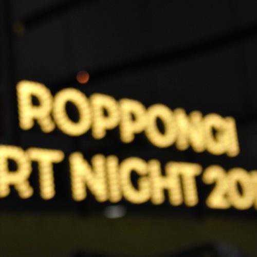 ROPPONGI ART NIGHT 2016