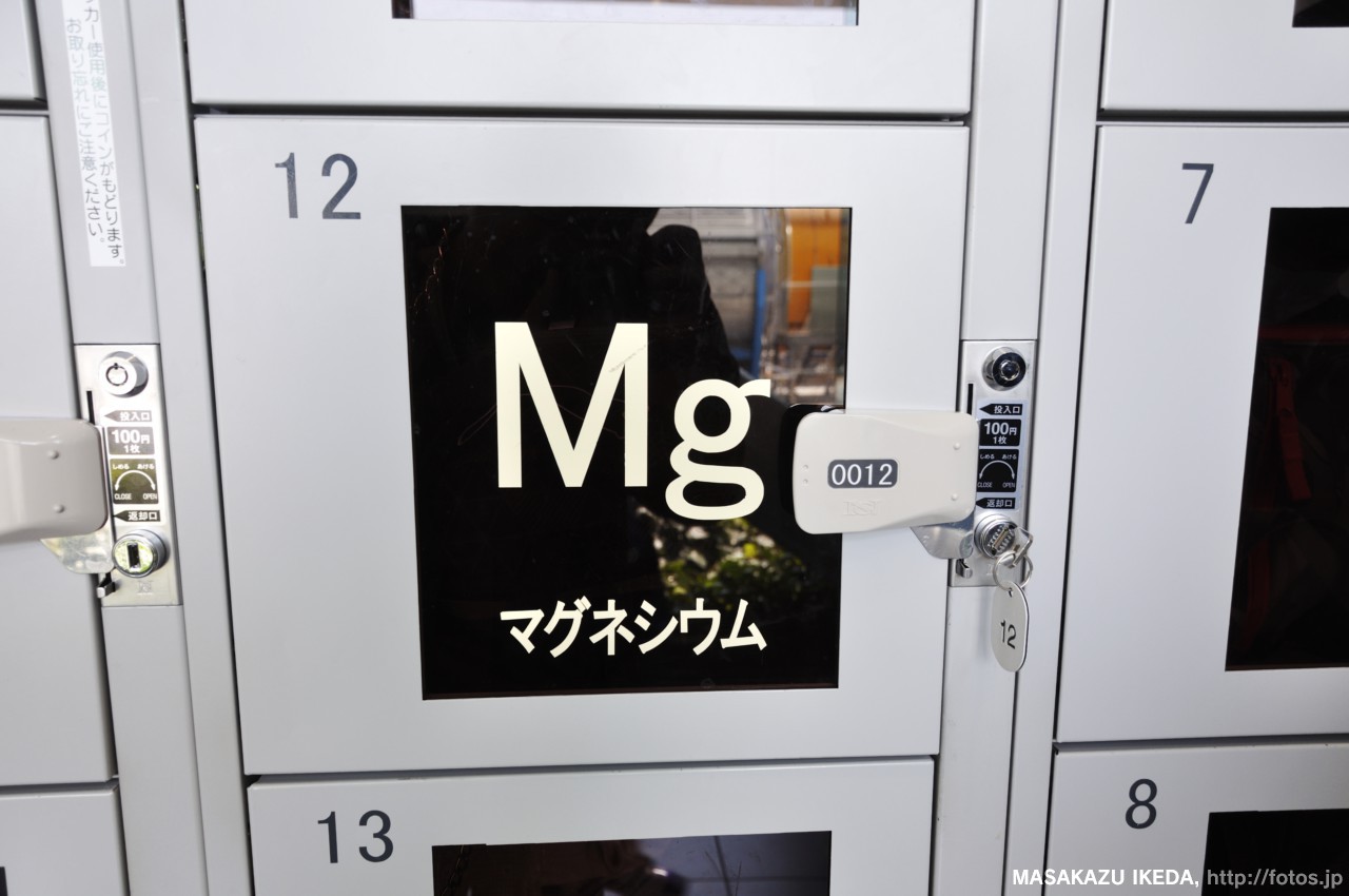 名古屋市科学館：元素記号と元素名が書かれたコインロッカー：Mgマグネシウム