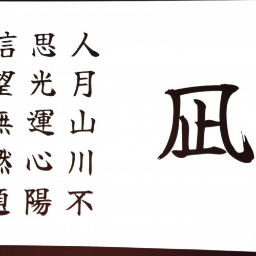 漢字の息づかい。