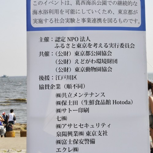 葛西海浜公園 海水浴場 東京港湾局海水浴社会実験の説明
