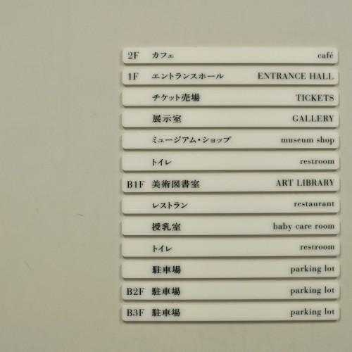 東京都現代美術館（MOT）の駐車場エレベーターの案内表示