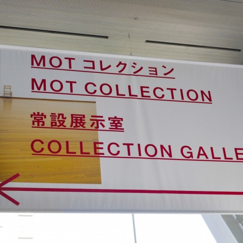 MOT コレクション 常設展示室案内バナー